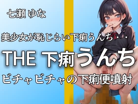 【下痢うんち びちゃびちゃ ゆるうんち噴射19連】ブチュブチュ音とオナニーで抜きどころだらけ!! 下痢音好きにはたまらない【オナニー付き】【七瀬 ゆな】 cover