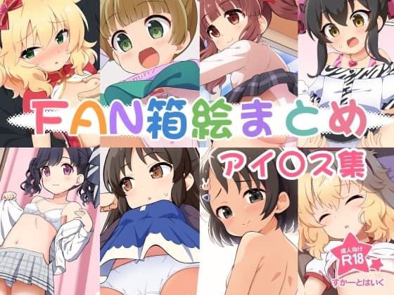 FAN箱絵まとめ アイ○ス集4 cover