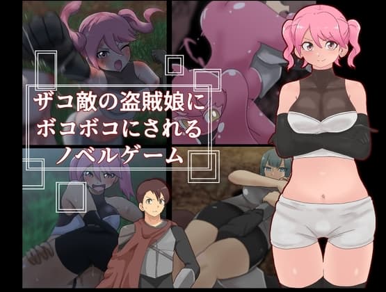 ザコ敵の盗賊娘にボコボコにされるノベルゲーム cover