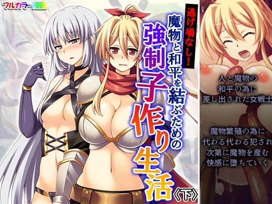逃げ場なし!魔物と和平を結ぶための強○子作り生活 下 cover