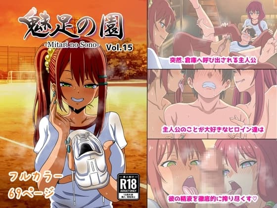 魅足の園 Vol.15 cover