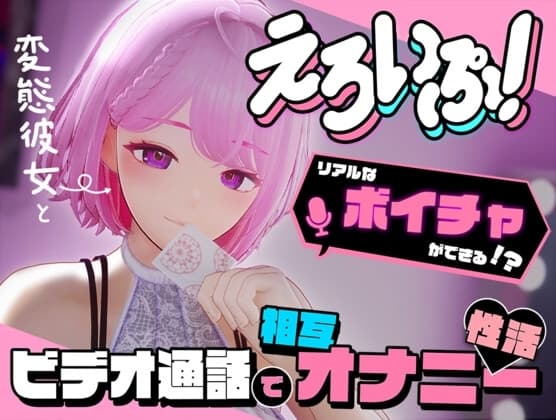 えろいぷ! ~変態彼女とビデオ通話で相互オナニー性活~ cover