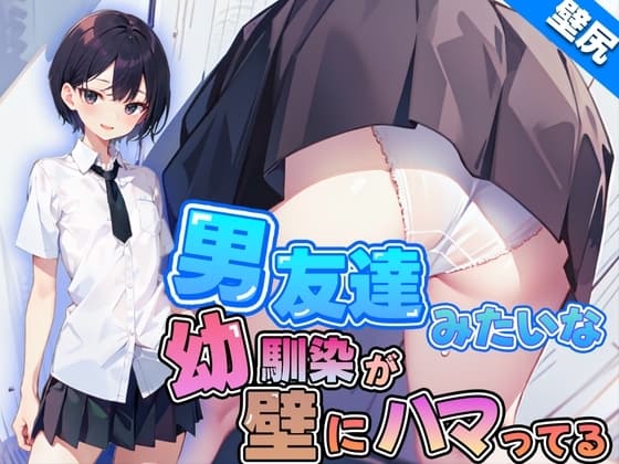 【壁尻】男友達みたいなボーイッシュ幼馴染JKが壁にハマっちゃった!恥じらう彼女に女の快感を味わせる! cover