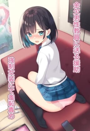 金欠男性教員に送る援助 強○女装にて羞恥責め cover