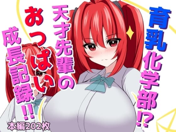 育乳化学部?!!天才先輩のおっぱい成長記録!! cover