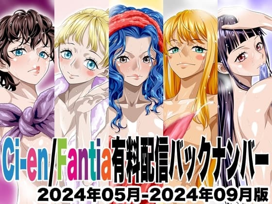 Ci-en/Fantia配信バックナンバー2024年05月-2024年09月版 cover