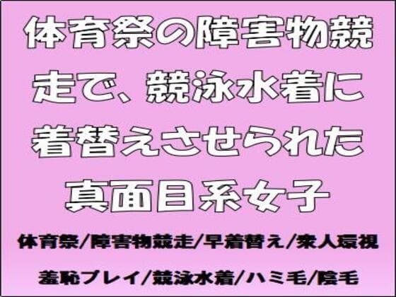 体育祭の障害物競走で、競泳水着に着替えさせられた真面目系女子 cover