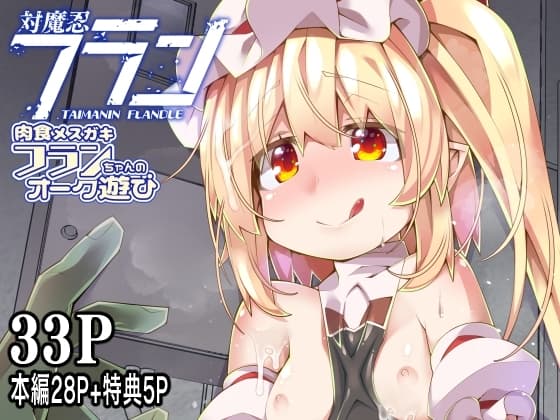 対魔忍フラン8 肉食メ○ガキフランちゃんのオーク遊び cover