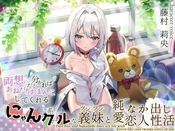 「義兄さんなんて……嫌い、です」 両想いだと分かればおねだりおまんこしてくれる! にゃんこ系クールなツンツン義妹と純愛なか出し恋人性活 cover