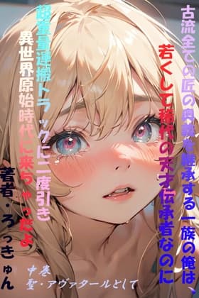 古流全ての匠の奥義を継承する一族の俺、若くして稀代の天才伝承者なのに超重量運搬トラックに二度轢き!異世界原始時代に来ちゃったよ! 中巻・聖アヴァタールとして cover