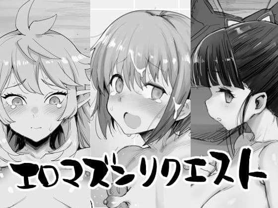 エロマズンリクエスト cover