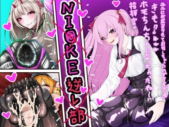 NI〇KE 逆レ部 cover