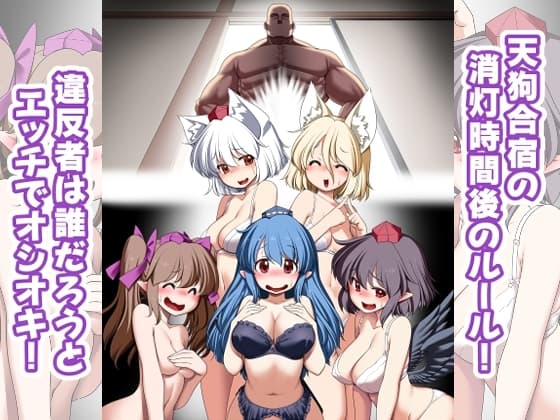 天狗合宿の消灯時間後のルール!違反者は誰だろうとエッチでオシオキ! cover
