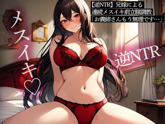【逆NTR】兄嫁による連続メスイキ前立腺調教「お義姉さん…もう無理です…」 cover