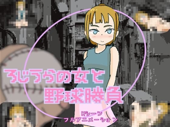 ろじうらの女と野球勝負 cover