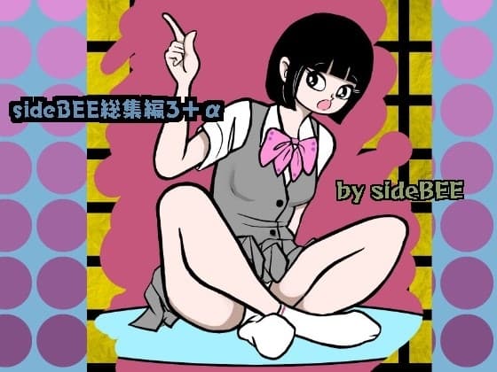 sideBEE総集編3+α cover