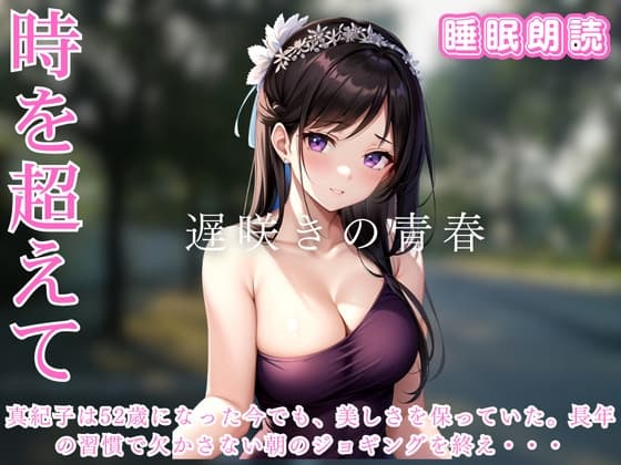 遅咲きの青春  時を超えた二つの心 cover