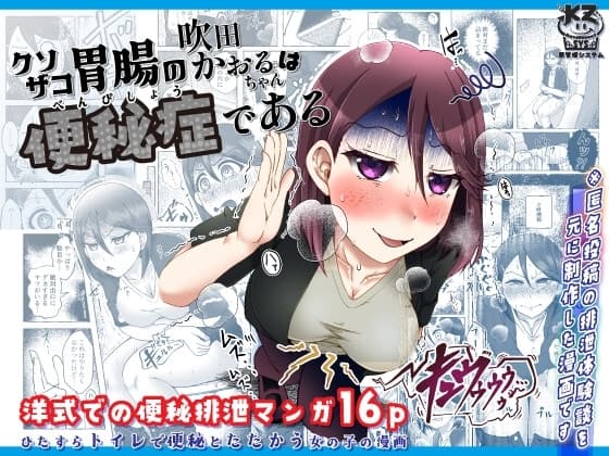 クソザコ胃腸の吹田かおるちゃんは「便秘症」である cover