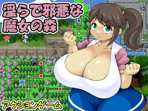 淫らで邪悪な魔女の森 cover