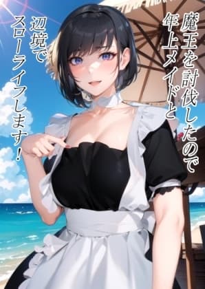 魔王を討伐したので年上メイドと辺境でスローライフします! のエッチなお話し cover