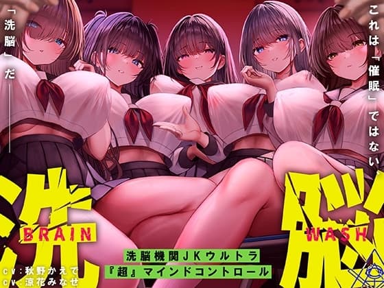 洗脳機関JKウルトラ『超』マインドコントロール─これは「催○」ではない、「洗脳」だ─ cover