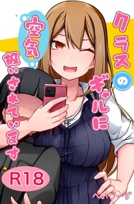 クラスのギャルに空気扱いされています cover