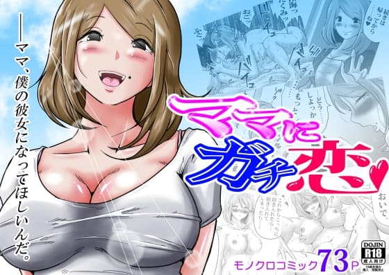 ママにガチ恋 cover