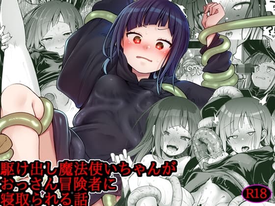 異世界少女の性事情 〜駆け出し魔法使いちゃんがおっさん冒険者に寝取られる話〜 cover