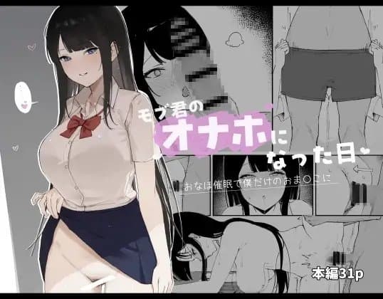 モブ君のオナホになった日 cover