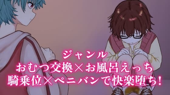 【ノベルゲーム版】病弱な幼馴染と秘密のおせわタイム 〜おむつ交換×お風呂えっち×騎乗位×ペニバンで快楽堕ち!〜 cover