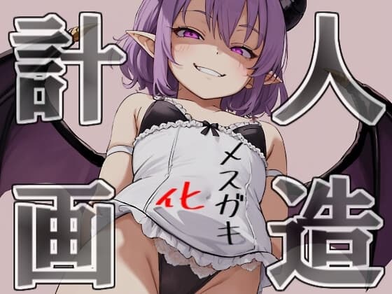 【屋外でこ～っそり乳首舐め】人造メ○ガキ化計画【健気な妹⇒メ○ガキ!?】 cover