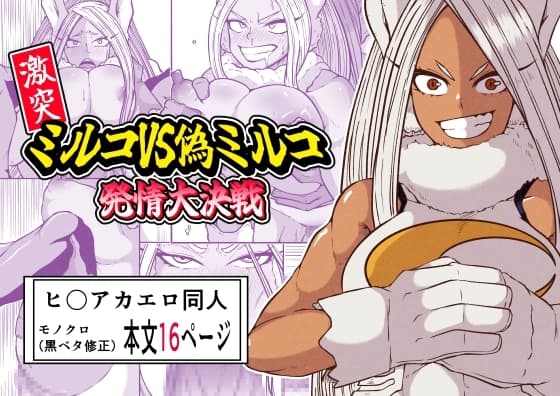 激突ミルコVS偽ミルコ発情大決戦 cover