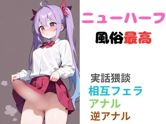 ニューハーフ風俗最高 本当にあったエッチな体験談 実話猥談 cover
