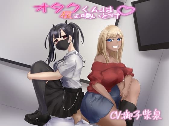 【KU100音声】オタクくんは屁ぇ嗅いどけ cover
