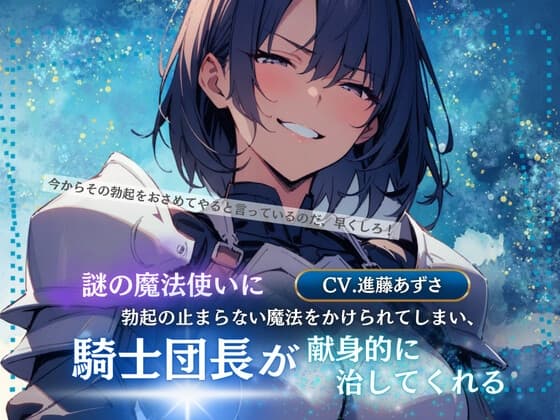 謎の魔法使いに勃起の止まらない魔法をかけられてしまい、騎士団長が献身的に治してくれる(CV.進藤あずさ) cover