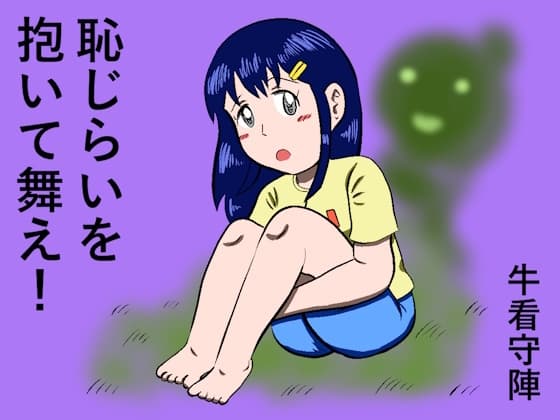 田舎の村で恥ずかしい目に遭っちゃう話～恥じらいを抱いて舞え!～ cover