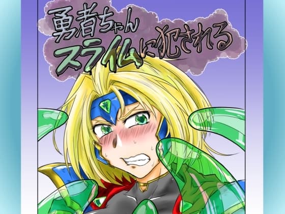 勇者ちゃんスライムに犯される cover