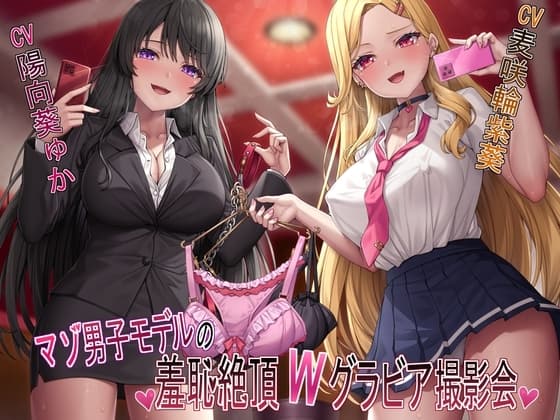 【マゾ犬姿&女装マゾ姿撮影】マゾ男子モデルの羞恥絶頂Wグラビア撮影会【3時間越え】 cover