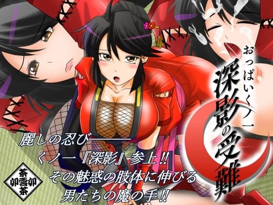 おっぱいくノ一深影の受難 cover
