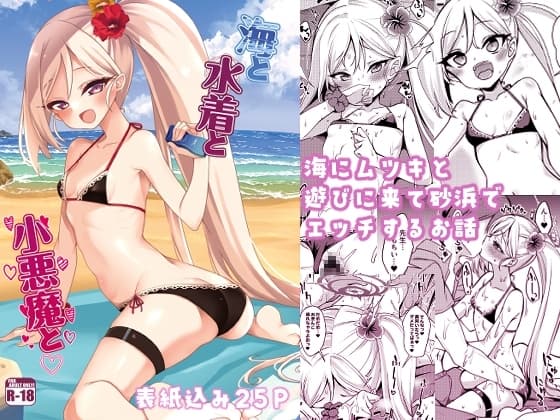 海と水着と小悪魔と。 cover