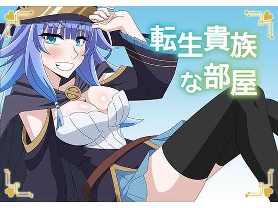 転生貴族な部屋 cover