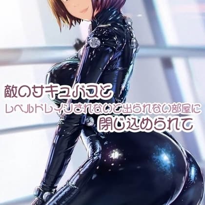 敵のサキュバスとレベルドレインされないと出られない部屋に閉じ込められて cover