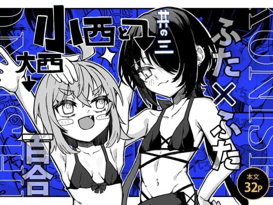 【ふたなり】小西と大西 其の三 cover