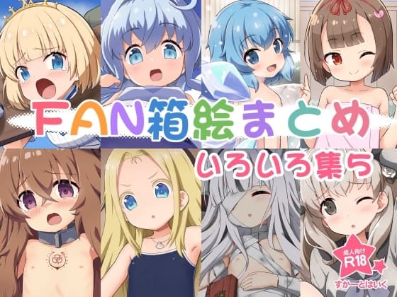 FAN箱絵まとめ いろいろ集5 cover