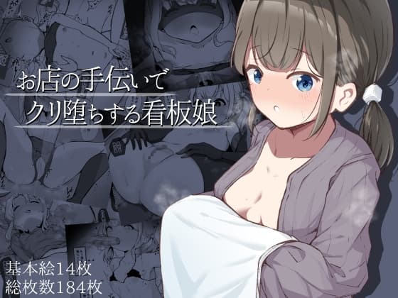 お店の手伝いでクリ堕ちする看板娘 cover