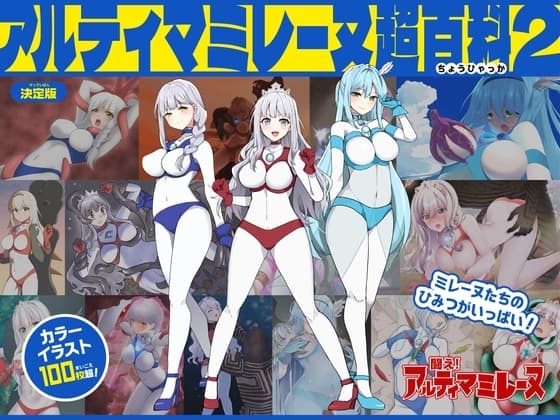 アルティマミレーヌ超百科2 cover