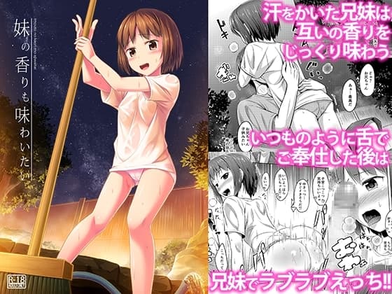 妹の香りも味わいたい cover
