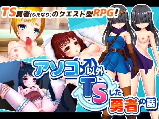 アソコ(♂)以外TSした勇者の話 cover