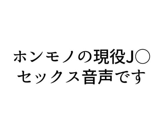 【実演SEX】現役J○配信者とリスナーがガチセックス! cover