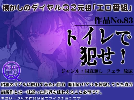作品No.83 トイレで犯せ! cover
